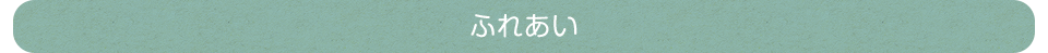 ふれあい