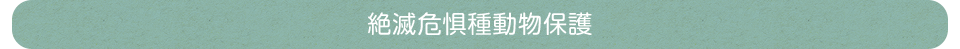 絶滅危惧種動物保護