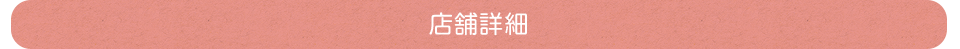 店舗詳細