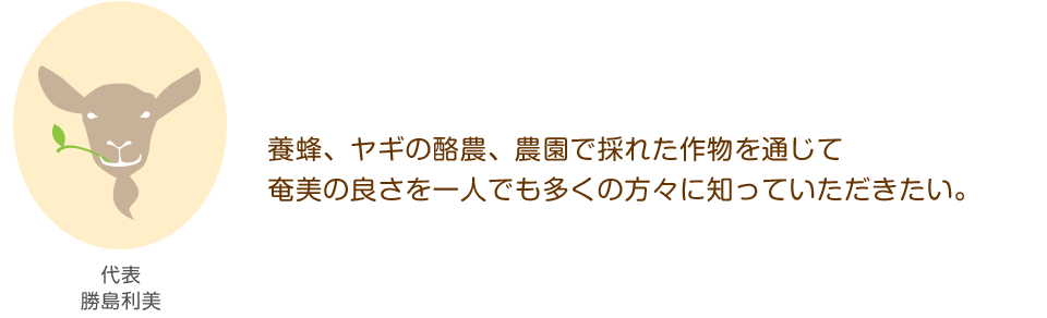 養蜂、ヤギの酪農、農園で採れた作物を通じて奄美の良さを一人でも多くの方々に知っていただきたい。
