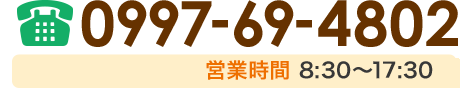 電話番号 0997-69-4802 営業時間 8:00～17:30(cafe営業11:00～)