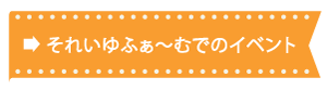 それいゆふぁ～むでのイベント