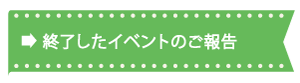 終了したイベントのご報告