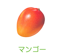 マンゴー
