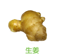 生姜