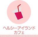 ヘルシーアイランドカフェ