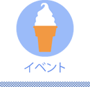 イベント情報