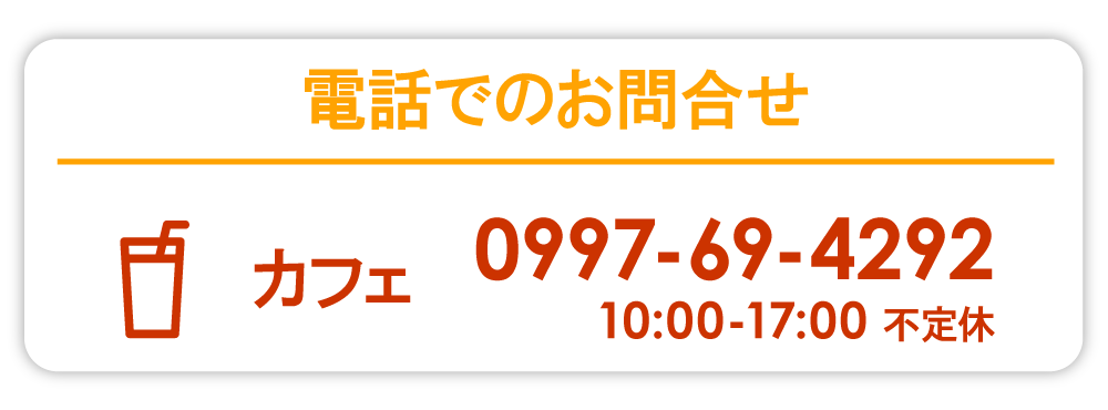 電話でのお問い合わせ カフェ 0997-69-4292