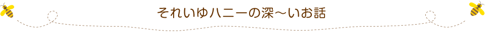 それいゆハニーの深～いお話