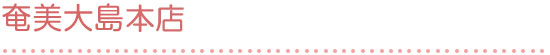 奄美大島店