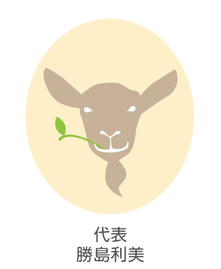 それいゆふぁ～む園長 勝島利美