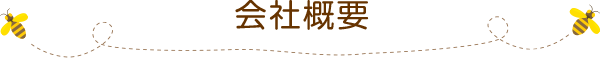 会社概要