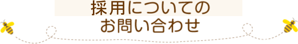 採用についてのお問い合わせ