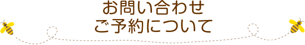 お問い合わせ・ご予約について
