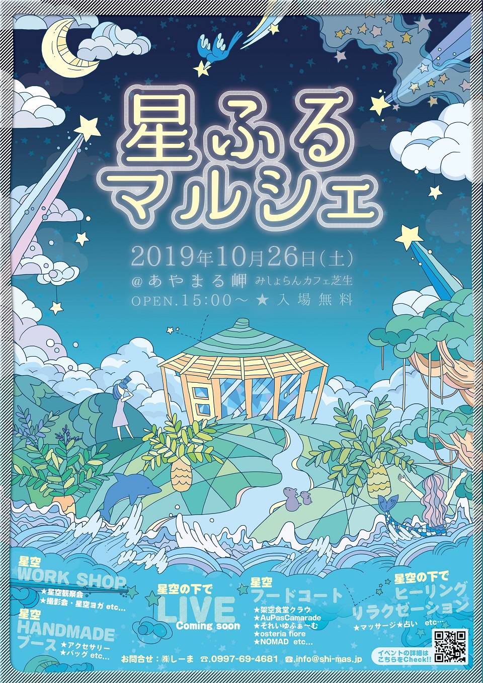 星ふるマルシェ