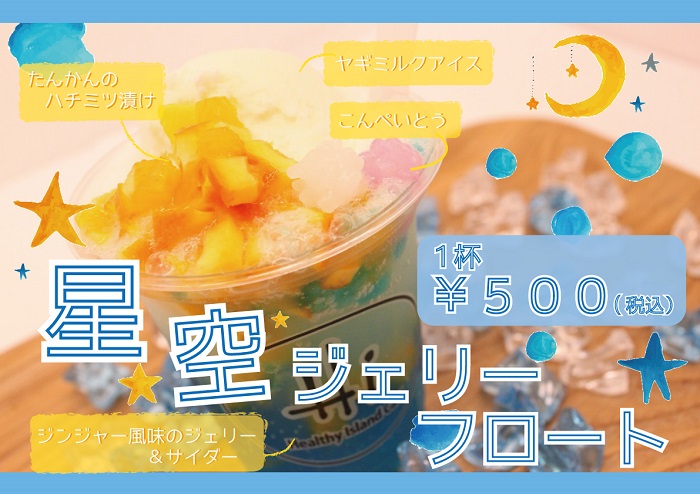 星空ジェリーフロート