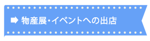 物産展・イベントへの出店
