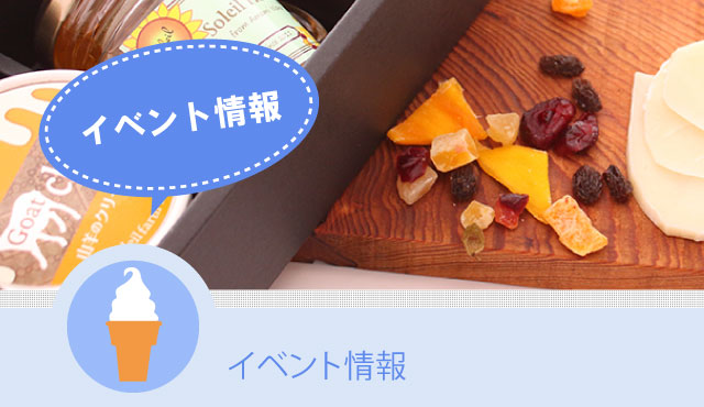 それいゆふぁ～むのイベント情報