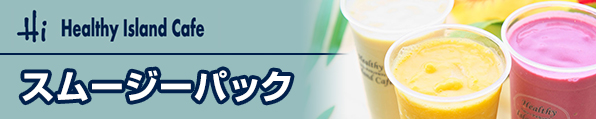スムージーパック