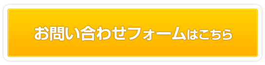 お問い合わせフォームはこちら
