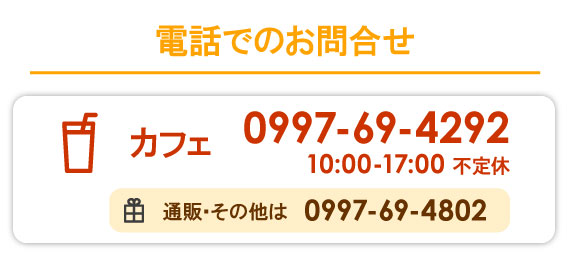 電話でのお問い合わせ