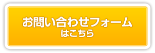お問い合わせフォーム