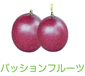 パッションフルーツ