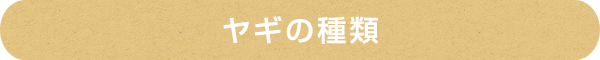ヤギの種類