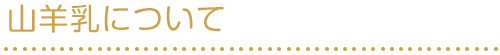 やぎ乳について