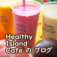 ヘルシーアイランドカフェブログ