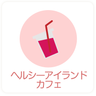 ヘルシーアイランドカフェ