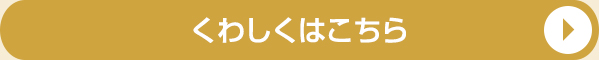 くわしくはこちら