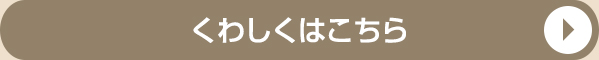 くわしくはこちら