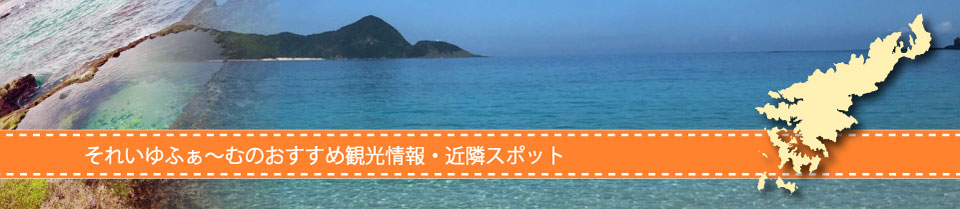 それいゆふぁ～むのおすすめ観光情報