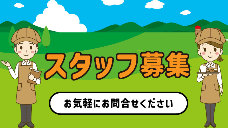 スタッフ募集