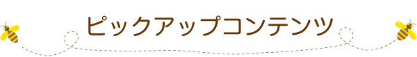 ピックアップコンテンツ