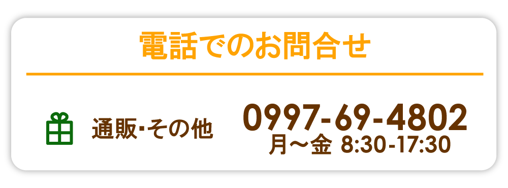 電話番号 0997-69-4802
