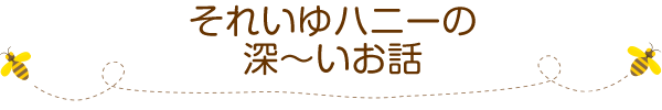 それいゆハニーの深～いお話